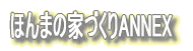 �ق�܂̉ƂÂ���ANNEX